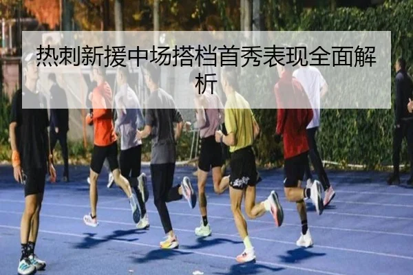 热刺新援中场搭档首秀表现全面解析
