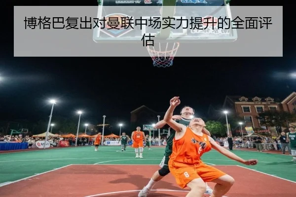bo-ge-ba-fu-chu-dui-man-lian-zhong-chang-shi-li-ti-sheng-de-quan-mian-ping-gu-2-108.jpg